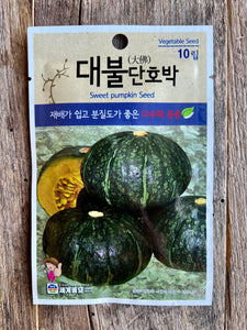 Korean Sweet Pumpkin (Danhobak 단호박) Seeds - 10 seeds
