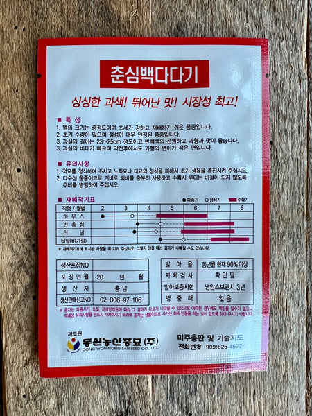 Korean Cucumber (Oi) Seeds - 15 seeds